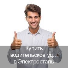 Получить документы в г. Электросталь (Купить водительское удостоверение в Электростали) - инструктор Евгений 93