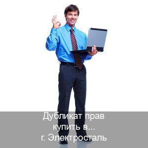 Оформление права в г. Электросталь (Дубликат прав купить в Электростали) - инструктор Александр 46
