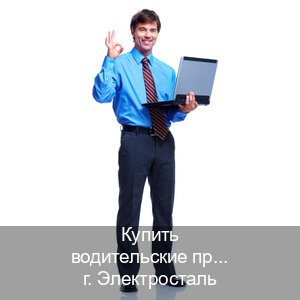 Сделать корочки в г. Электросталь (Купить водительские права категории C в Электростали — Легально через ГИБДД) - инструктор Дмитрий 79