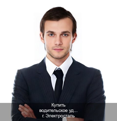 Сделать удостоверение в г. Электросталь (Купить водительское удостоверение в Электростали) - инструктор Сергей 44