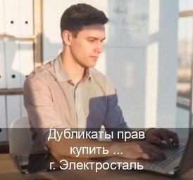 Легальные удостоверение в г. Электросталь (Дубликаты прав купить в Электростали) - инструктор Максим 62