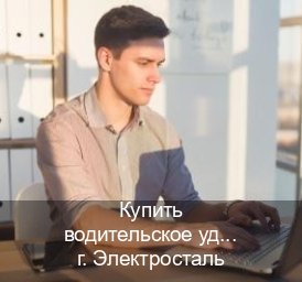 Помощь с корочки в г. Электросталь (Купить водительское удостоверение в Электростали) - инструктор Михаил 68