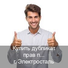 Сделать удостоверение в г. Электросталь (Купить дубликат прав после лишения в Электростали — Возврат прав) - инструктор Алексей 55
